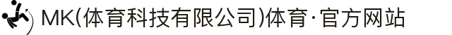 MK(体育科技有限公司)体育·官方网站