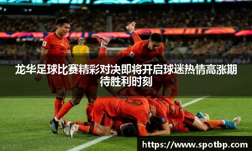 龙华足球比赛精彩对决即将开启球迷热情高涨期待胜利时刻