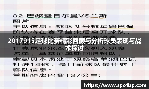 2017915足球比赛精彩回顾与分析球员表现与战术探讨
