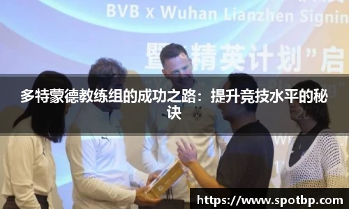 多特蒙德教练组的成功之路：提升竞技水平的秘诀