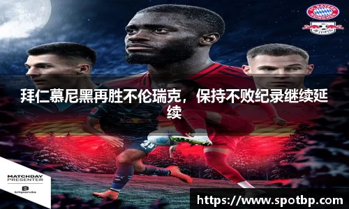 拜仁慕尼黑再胜不伦瑞克，保持不败纪录继续延续
