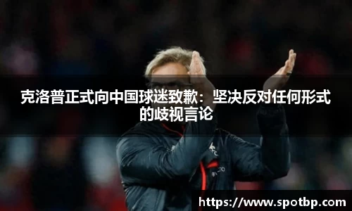 克洛普正式向中国球迷致歉：坚决反对任何形式的歧视言论
