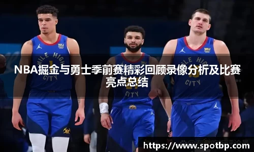 NBA掘金与勇士季前赛精彩回顾录像分析及比赛亮点总结
