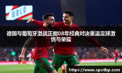 德国与葡萄牙激战正酣08年经典对决重温足球激情与荣耀
