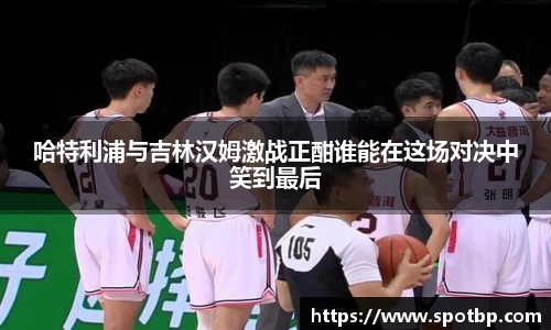 哈特利浦与吉林汉姆激战正酣谁能在这场对决中笑到最后