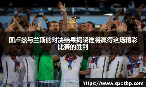 图卢兹与兰斯的对决结果揭晓谁将赢得这场精彩比赛的胜利