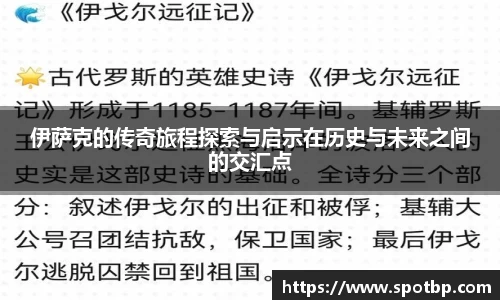 伊萨克的传奇旅程探索与启示在历史与未来之间的交汇点