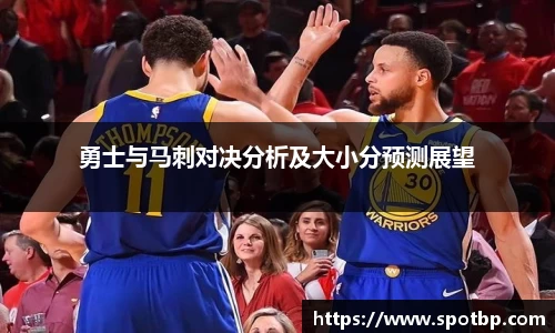 勇士与马刺对决分析及大小分预测展望