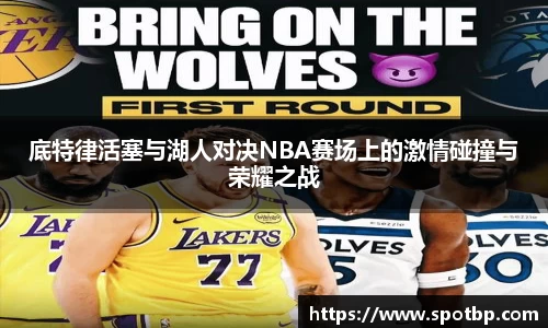 底特律活塞与湖人对决NBA赛场上的激情碰撞与荣耀之战