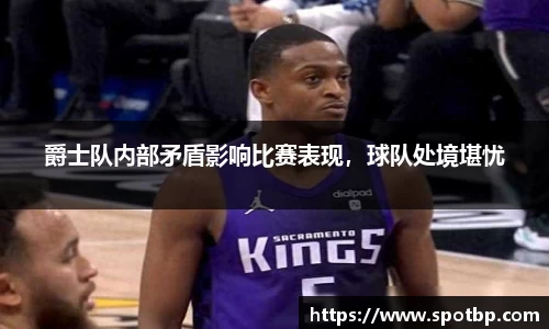 爵士队内部矛盾影响比赛表现，球队处境堪忧