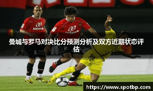曼城与罗马对决比分预测分析及双方近期状态评估