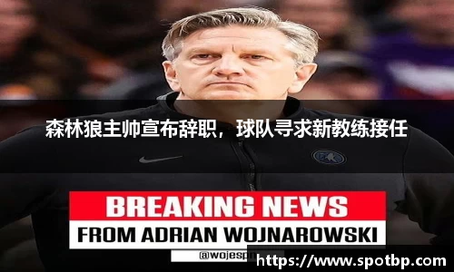 森林狼主帅宣布辞职，球队寻求新教练接任