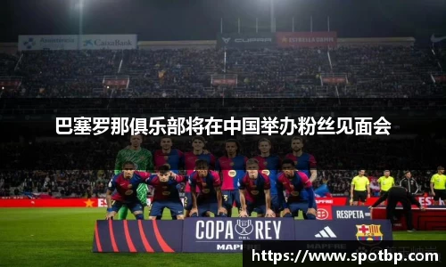 巴塞罗那俱乐部将在中国举办粉丝见面会