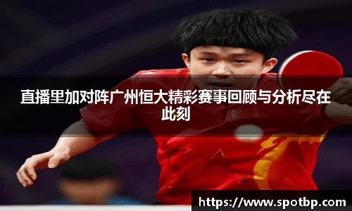 直播里加对阵广州恒大精彩赛事回顾与分析尽在此刻