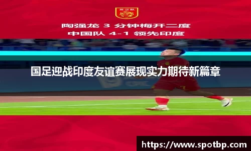 国足迎战印度友谊赛展现实力期待新篇章
