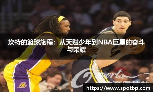 坎特的篮球旅程：从天赋少年到NBA巨星的奋斗与荣耀