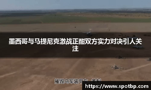 墨西哥与马提尼克激战正酣双方实力对决引人关注