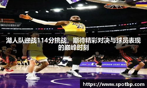 湖人队迎战114分挑战，期待精彩对决与球员表现的巅峰时刻