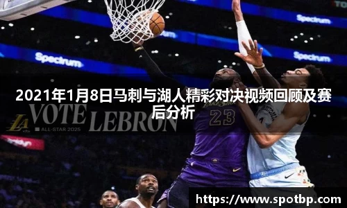 2021年1月8日马刺与湖人精彩对决视频回顾及赛后分析