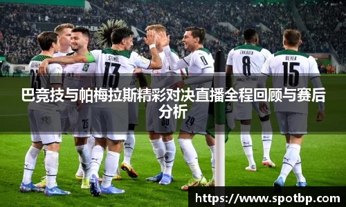 巴竞技与帕梅拉斯精彩对决直播全程回顾与赛后分析