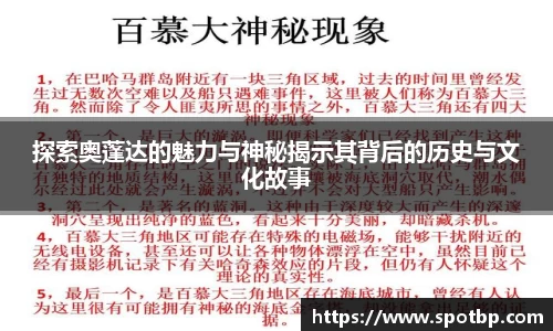 探索奥蓬达的魅力与神秘揭示其背后的历史与文化故事
