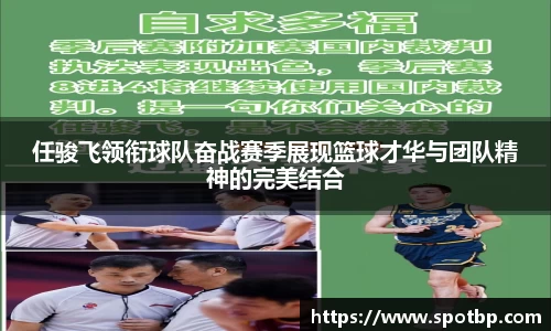 任骏飞领衔球队奋战赛季展现篮球才华与团队精神的完美结合