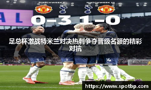 足总杯激战特米兰对决热刺争夺晋级名额的精彩对抗