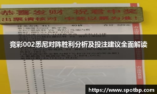 竞彩002悉尼对阵胜利分析及投注建议全面解读