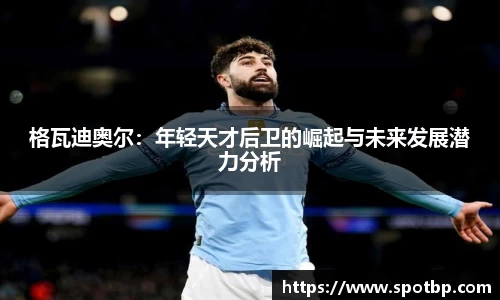 格瓦迪奥尔：年轻天才后卫的崛起与未来发展潜力分析