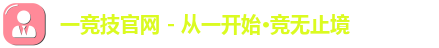 一竞技